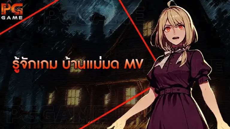 รู้จักเกม บ้านแม่มด MV