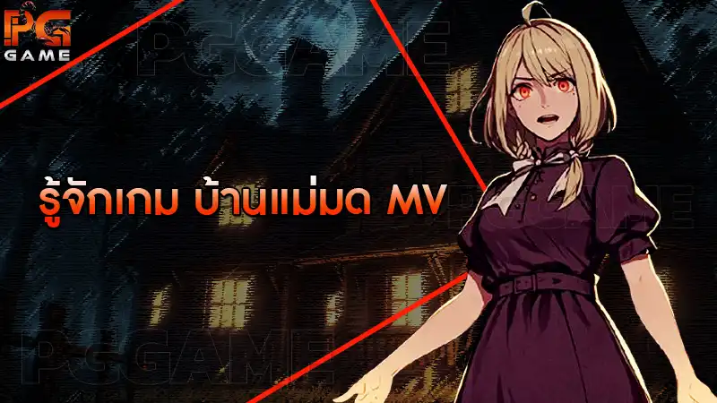 รู้จักเกม บ้านแม่มด MV