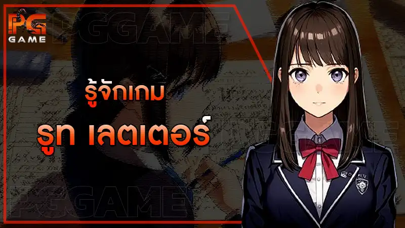 รู้จักเกม รูท เลตเตอร์