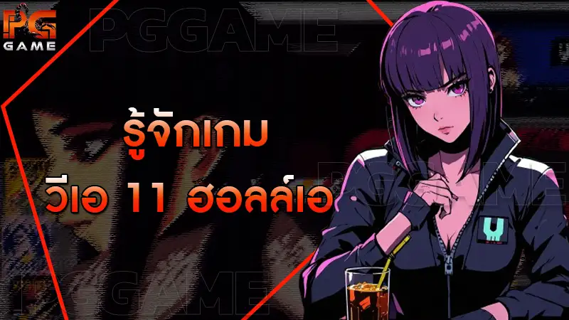 รู้จักเกม วีเอ 11 ฮอลล์เอ
