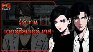 รู้จักเกม เดอร์ซิลเวอร์ เคส