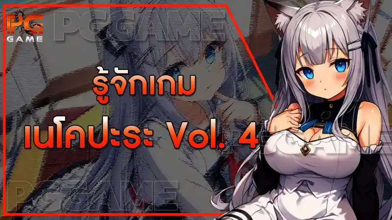 รู้จักเกม เนโคปะระ Vol. 4