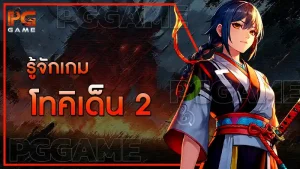 รู้จักเกม โทคิเด็น 2