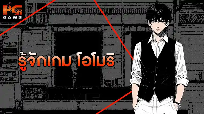 รู้จักเกม โอโมริ