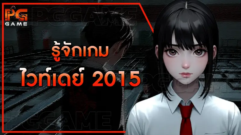 รู้จักเกม ไวท์เดย์ 2015