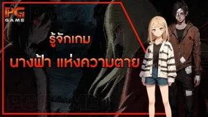 รู้จักเกมนางฟ้า แห่งความตาย
