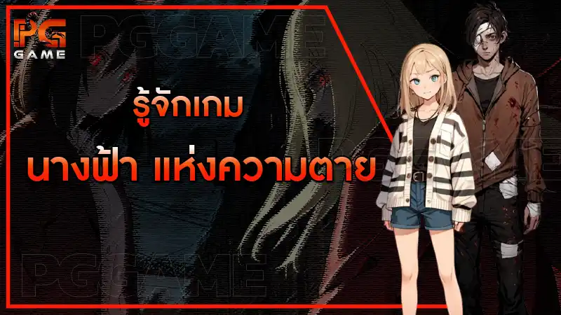 รู้จักเกมนางฟ้า แห่งความตาย