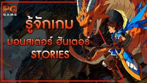 รู้จักเกมมอนสเตอร์ ฮันเตอร์ Stories