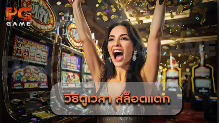 วิธีดูเวลา สล็อตแตก