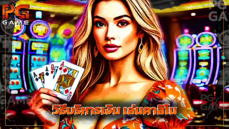 วิธีบริหารเงิน เล่นคาสิโน