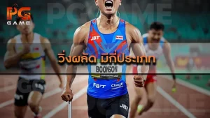 วิ่งผลัด มีกี่ประเภท