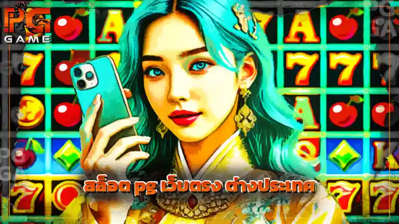 สล็อต pg เว็บตรง ต่างประเทศ