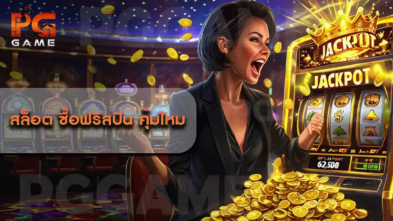 สล็อต ซื้อฟรีสปิน คุ้มไหม