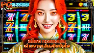 สล็อต ทดลองเล่น ต่างจากเล่นจริงยังไง