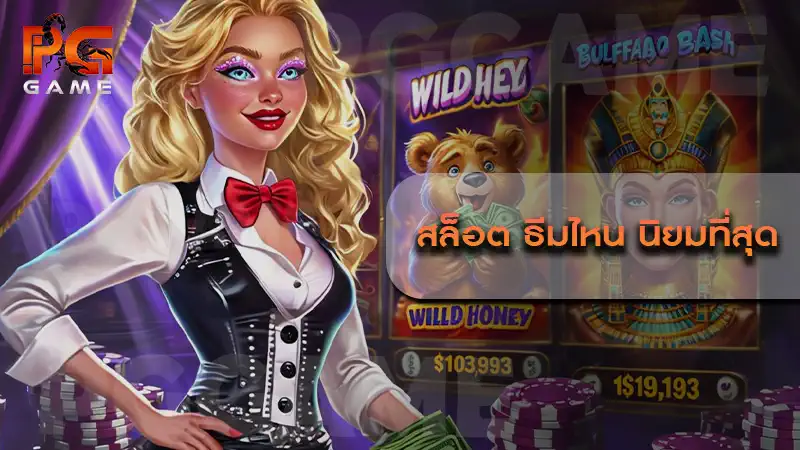 สล็อต ธีมไหน นิยมที่สุด