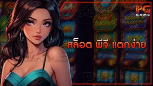 สล็อต พีจี แตกง่าย