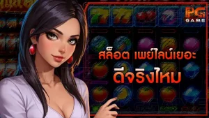 สล็อต เพย์ไลน์เยอะ ดีจริงไหม