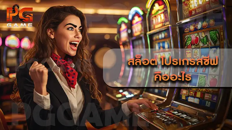 สล็อต โปรเกรสซีฟ คืออะไร