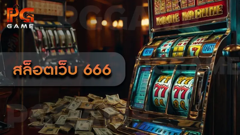 สล็อตเว็บ 666