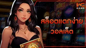 สล็อตแตกง่าย วอลเล็ต