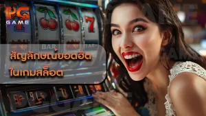 สัญลักษณ์ยอดฮิต ในเกมสล็อต