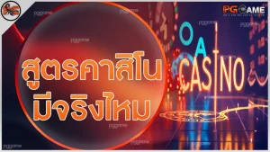 สูตรคาสิโน มีจริงไหม