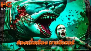 ส่องเนื้อเรื่อง มานอีเตอร์