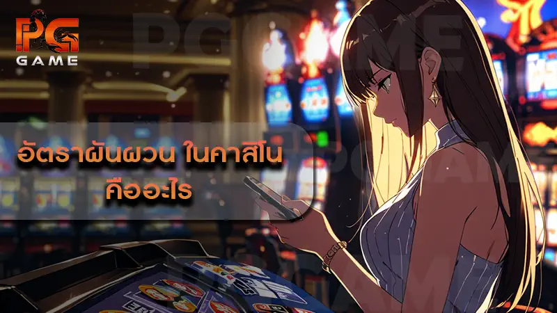 อัตราผันผวน ในคาสิโน คืออะไร