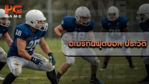 อเมริกันฟุตบอล ประวัติ