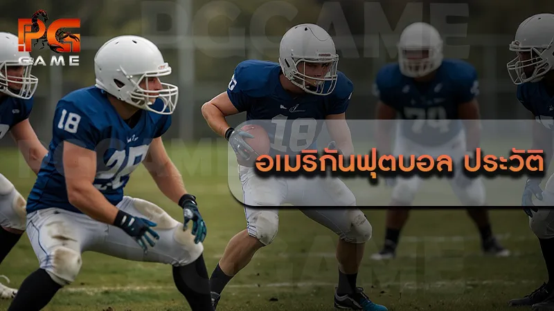 อเมริกันฟุตบอล ประวัติ