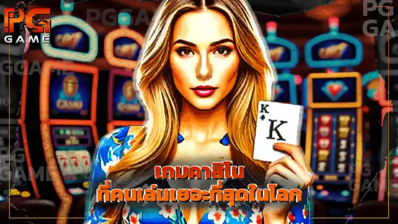 เกมคาสิโน ที่คนเล่นเยอะที่สุดในโลก