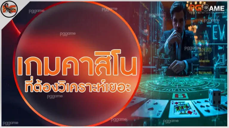 เกมคาสิโน ที่ต้องวิเคราะห์เยอะ