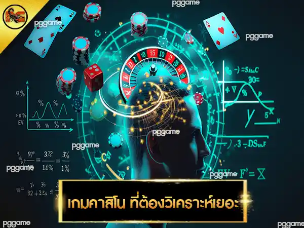 เกมคาสิโน ที่ต้องวิเคราะห์เยอะ