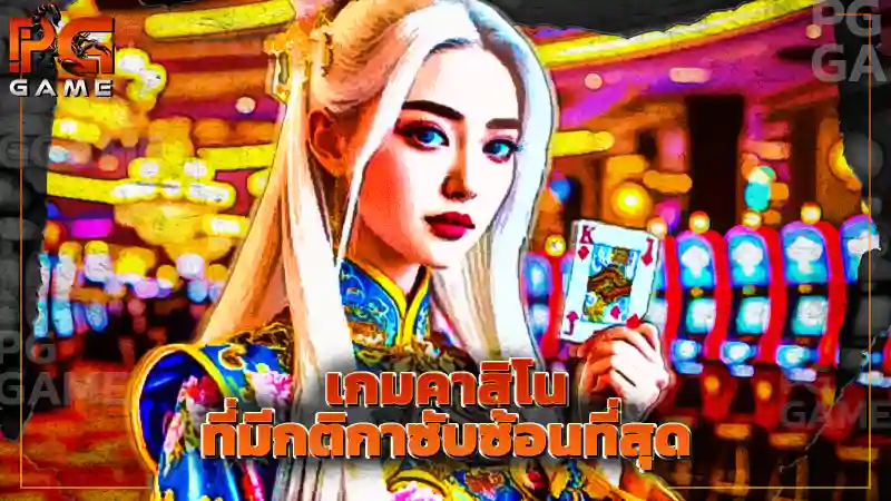 เกมคาสิโน ที่มีกติกาซับซ้อนที่สุด