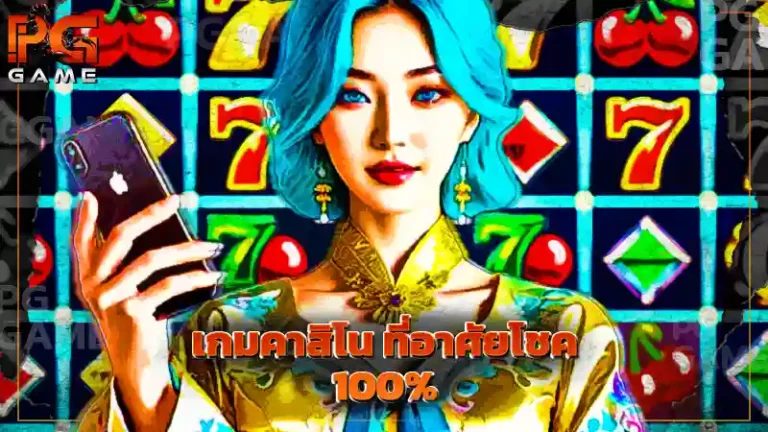 เกมคาสิโน ที่อาศัยโชค 100%