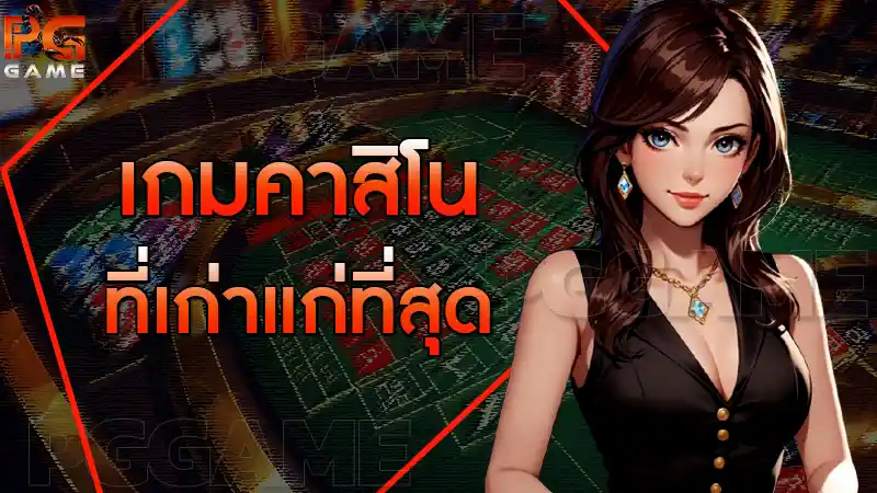 เกมคาสิโน ที่เก่าแก่ที่สุด