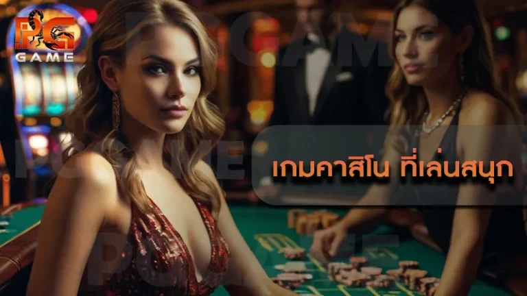 เกมคาสิโน ที่เล่นสนุก