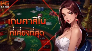 เกมคาสิโน ที่เสี่ยงที่สุด