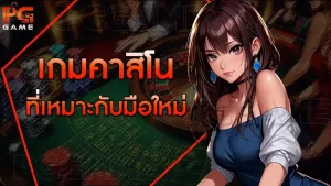 เกมคาสิโน ที่เหมาะกับมือใหม่