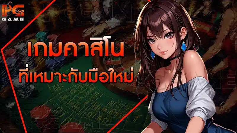 เกมคาสิโน ที่เหมาะกับมือใหม่