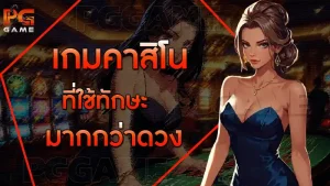 เกมคาสิโน ที่ใช้ทักษะมากกว่าดวง