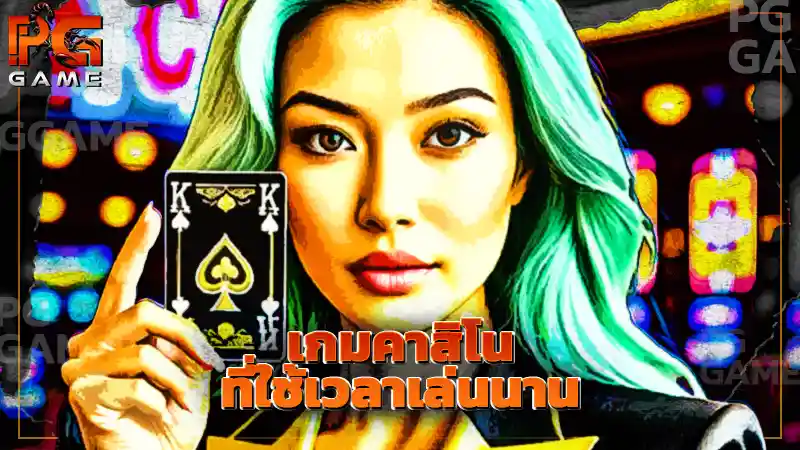 เกมคาสิโน ที่ใช้เวลาเล่นนาน