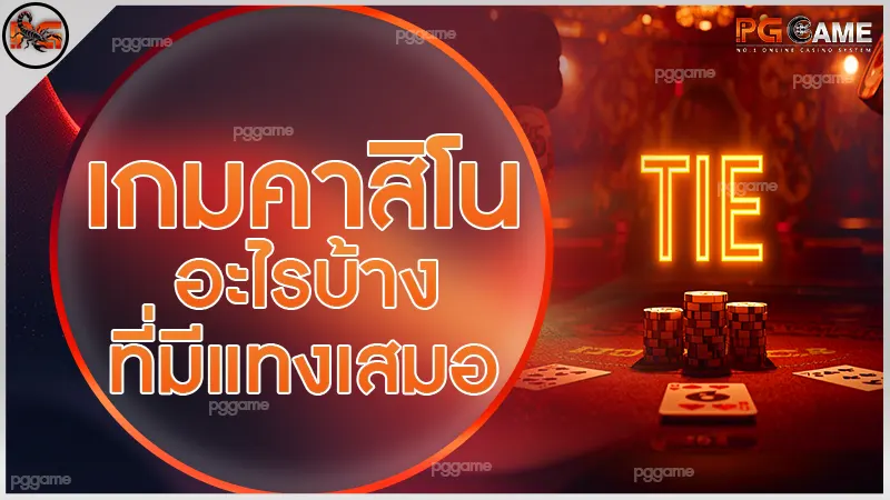 เกมคาสิโน อะไรบ้าง ที่มีแทงเสมอ