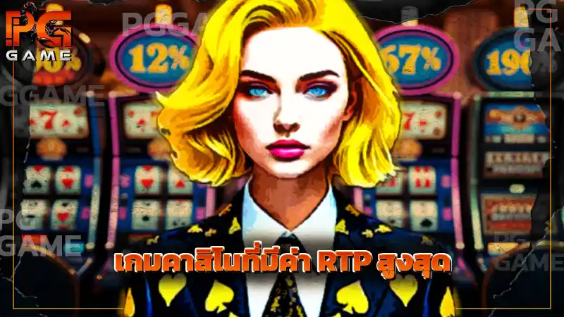 เกมคาสิโนที่มีค่า RTP สูงสุด