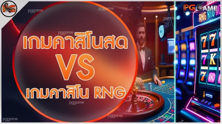 เกมคาสิโนสด vs เกมคาสิโน RNG