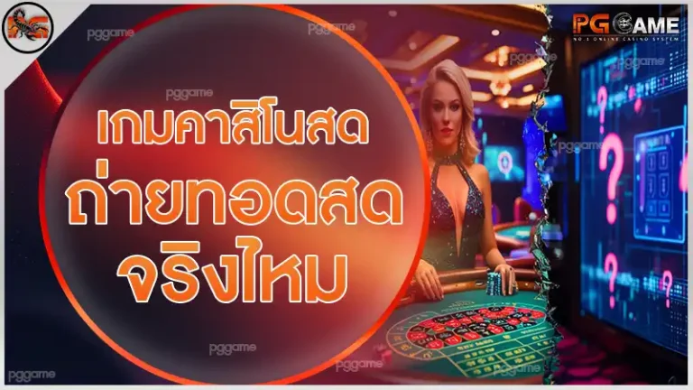 เกมคาสิโนสด ถ่ายทอดสดจริงไหม