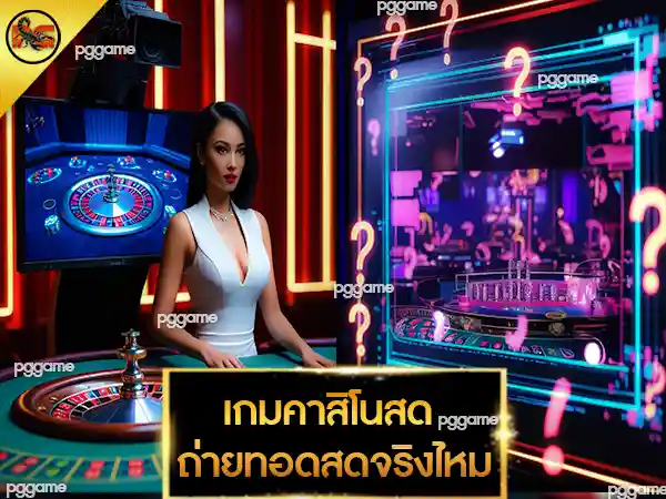 เกมคาสิโนสด ถ่ายทอดสดจริงไหม