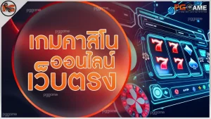 เกมคาสิโนออนไลน์ เว็บตรง