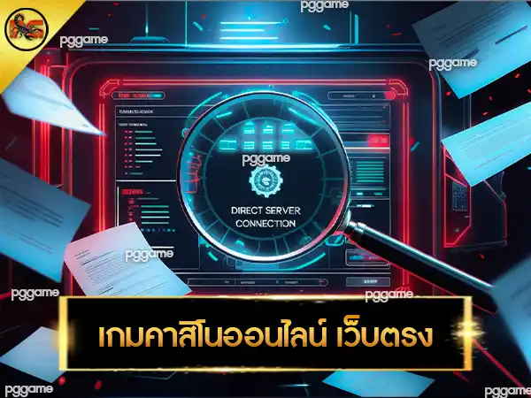 เกมคาสิโนออนไลน์ เว็บตรง