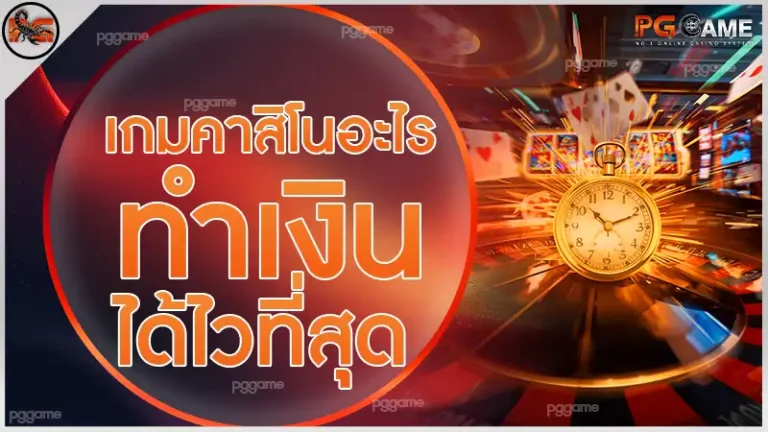 เกมคาสิโนอะไร ทำเงินได้ไวที่สุด